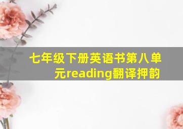 七年级下册英语书第八单元reading翻译押韵