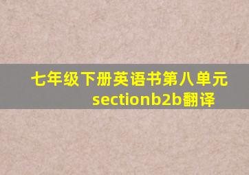 七年级下册英语书第八单元sectionb2b翻译