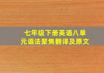 七年级下册英语八单元语法聚焦翻译及原文