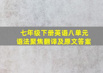 七年级下册英语八单元语法聚焦翻译及原文答案