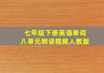 七年级下册英语单词八单元朗读视频人教版