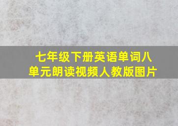 七年级下册英语单词八单元朗读视频人教版图片