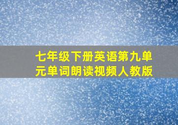 七年级下册英语第九单元单词朗读视频人教版