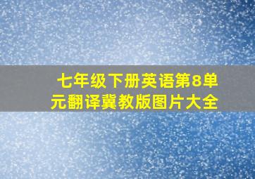 七年级下册英语第8单元翻译冀教版图片大全