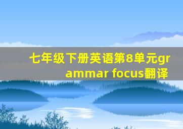 七年级下册英语第8单元grammar focus翻译