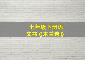 七年级下册语文书《木兰诗》