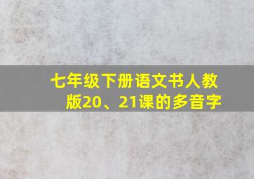 七年级下册语文书人教版20、21课的多音字