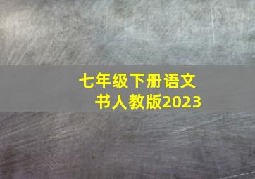 七年级下册语文书人教版2023