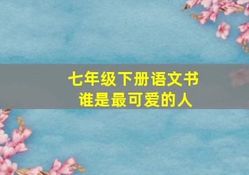 七年级下册语文书 谁是最可爱的人