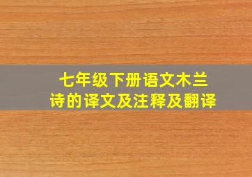 七年级下册语文木兰诗的译文及注释及翻译