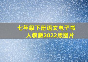 七年级下册语文电子书人教版2022版图片