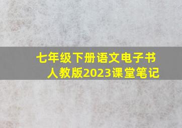 七年级下册语文电子书人教版2023课堂笔记