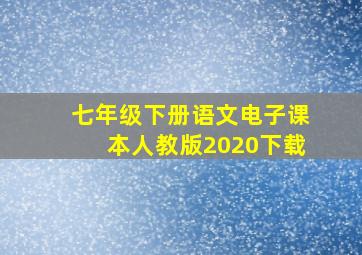 七年级下册语文电子课本人教版2020下载