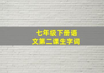 七年级下册语文第二课生字词