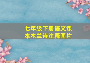 七年级下册语文课本木兰诗注释图片