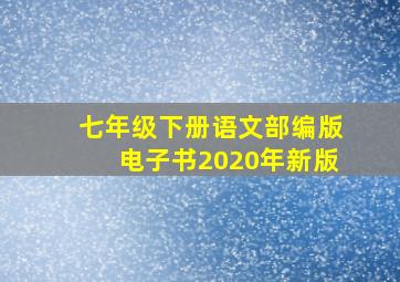 七年级下册语文部编版电子书2020年新版