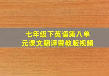 七年级下英语第八单元课文翻译冀教版视频