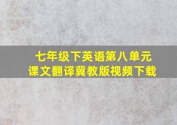 七年级下英语第八单元课文翻译冀教版视频下载