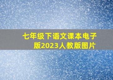 七年级下语文课本电子版2023人教版图片