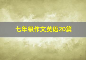 七年级作文英语20篇