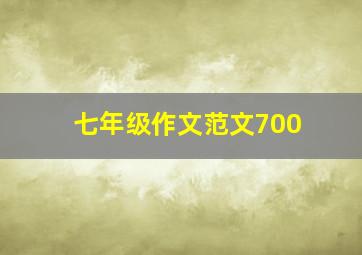 七年级作文范文700