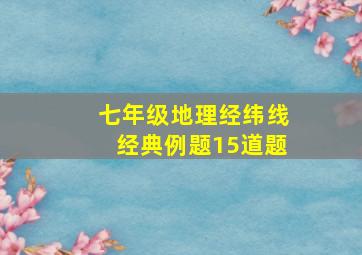 七年级地理经纬线经典例题15道题