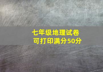 七年级地理试卷可打印满分50分