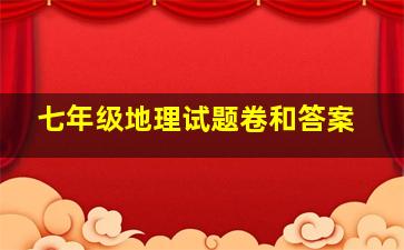 七年级地理试题卷和答案