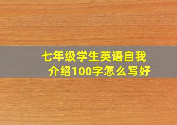 七年级学生英语自我介绍100字怎么写好