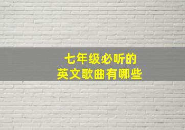 七年级必听的英文歌曲有哪些