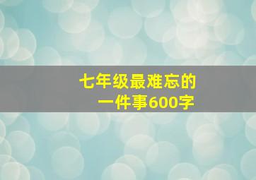 七年级最难忘的一件事600字