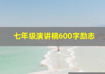 七年级演讲稿600字励志