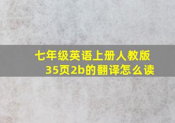 七年级英语上册人教版35页2b的翻译怎么读