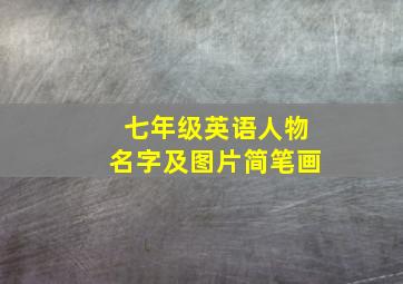 七年级英语人物名字及图片简笔画