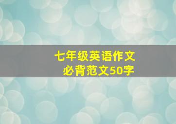 七年级英语作文必背范文50字