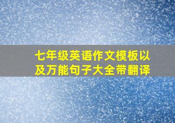 七年级英语作文模板以及万能句子大全带翻译