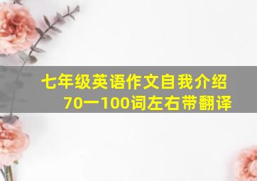 七年级英语作文自我介绍70一100词左右带翻译