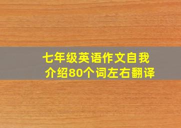 七年级英语作文自我介绍80个词左右翻译