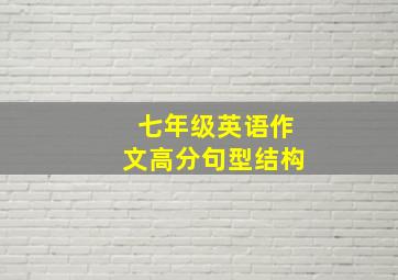 七年级英语作文高分句型结构