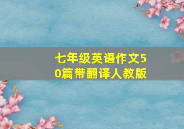 七年级英语作文50篇带翻译人教版