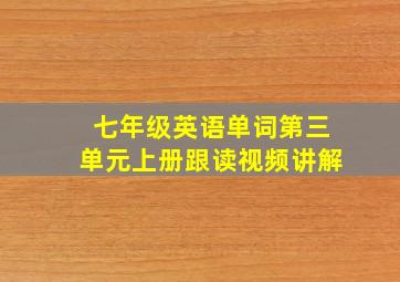 七年级英语单词第三单元上册跟读视频讲解