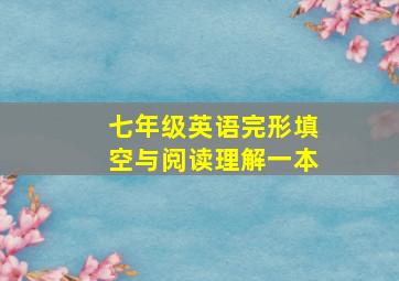 七年级英语完形填空与阅读理解一本