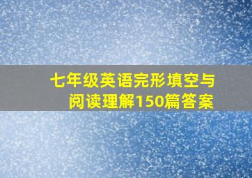 七年级英语完形填空与阅读理解150篇答案