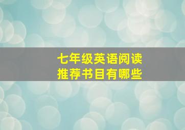 七年级英语阅读推荐书目有哪些