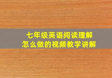 七年级英语阅读理解怎么做的视频教学讲解