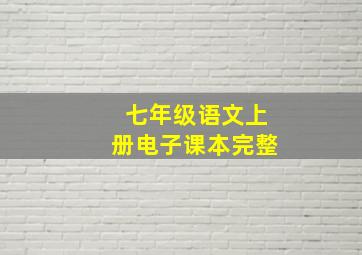 七年级语文上册电子课本完整