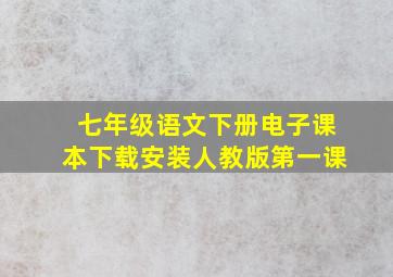 七年级语文下册电子课本下载安装人教版第一课