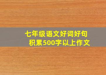 七年级语文好词好句积累500字以上作文