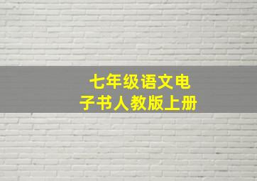 七年级语文电子书人教版上册