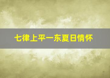 七律上平一东夏日情怀